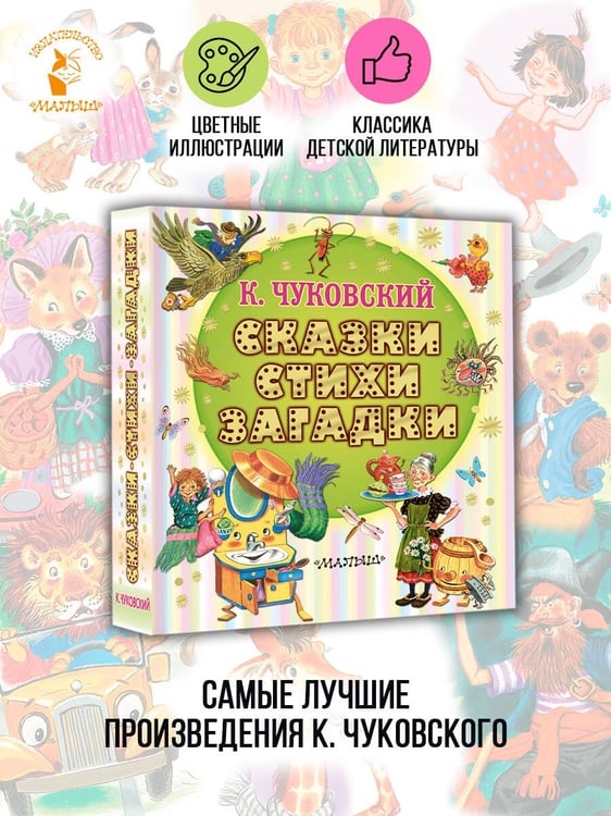 Дополнительное изображение книги «Сказки, стихи, загадки»