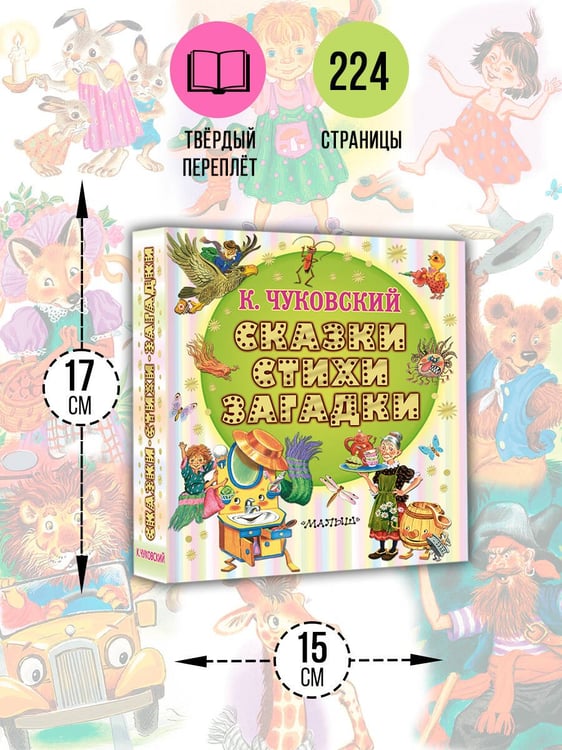 Дополнительное изображение книги «Сказки, стихи, загадки»