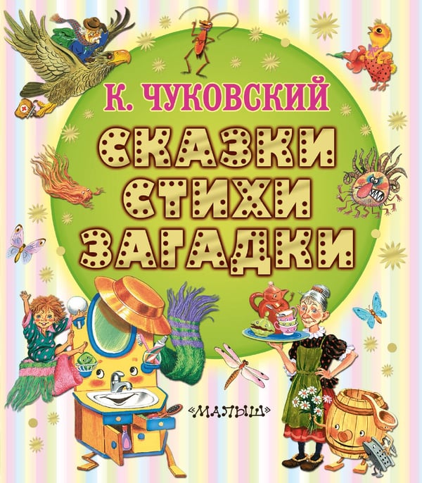 Обложка книги «Сказки, стихи, загадки» — Чуковский Корней Иванович, ISBN 9785171780821