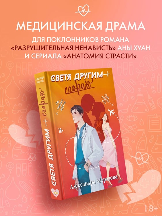 Дополнительное изображение книги «Светя другим — сгораю»