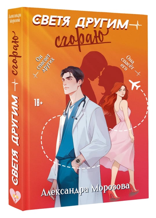 Дополнительное изображение книги «Светя другим — сгораю»