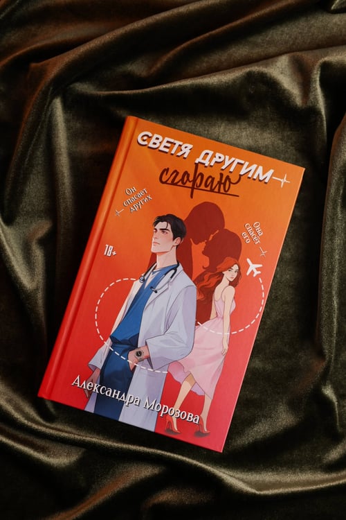 Дополнительное изображение книги «Светя другим — сгораю»