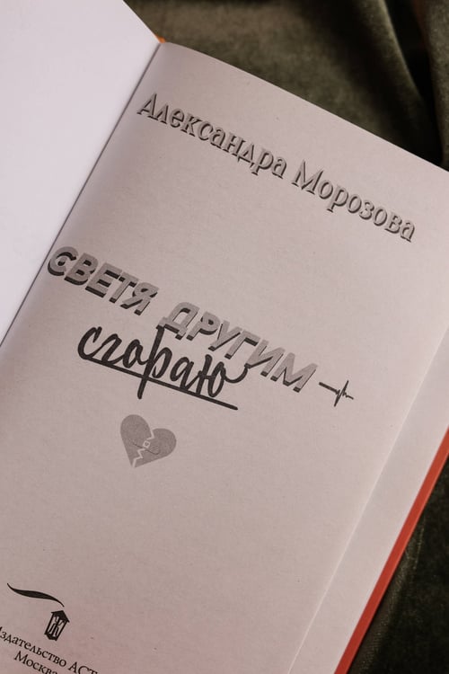Дополнительное изображение книги «Светя другим — сгораю»