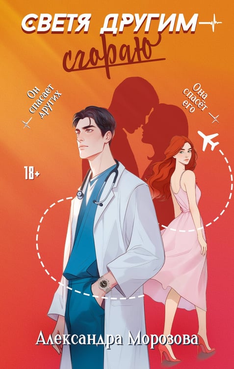 Обложка книги «Светя другим — сгораю» — Морозова Александра, ISBN 9785171781521
