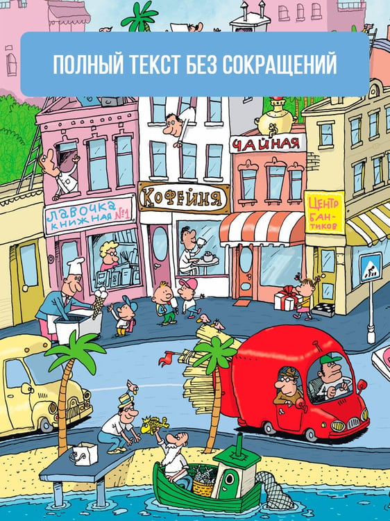 Дополнительное изображение книги «Робинзон и 13 жадностей. Рисунки Н. Воронцова»