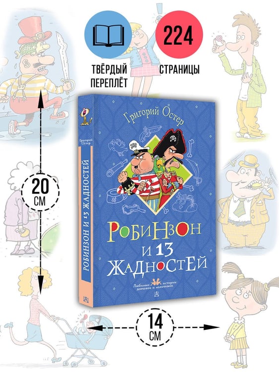 Дополнительное изображение книги «Робинзон и 13 жадностей. Рисунки Н. Воронцова»
