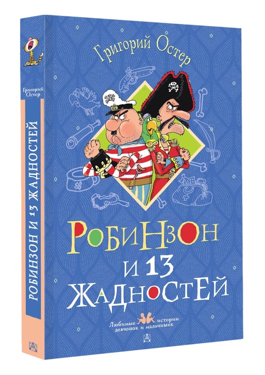 Дополнительное изображение книги «Робинзон и 13 жадностей. Рисунки Н. Воронцова»
