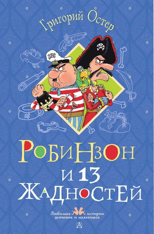Обложка книги «Робинзон и 13 жадностей. Рисунки Н. Воронцова» — Остер Григорий Бенционович, ISBN 9785171780388