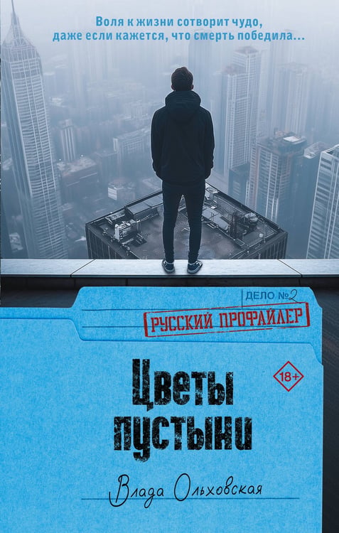 Обложка книги «Цветы пустыни» — Ольховская Влада, ISBN 9785171778460