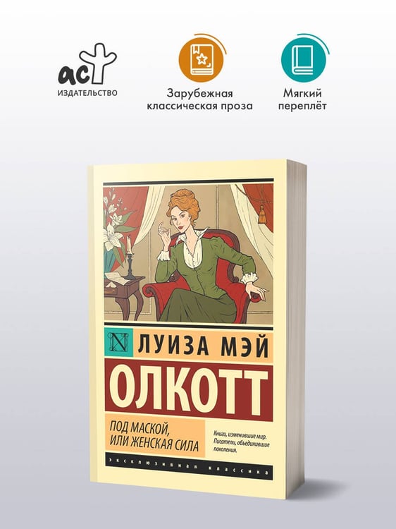 Дополнительное изображение книги «Под маской, или Женская сила»