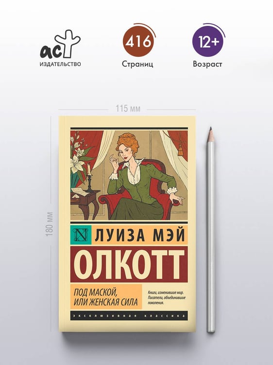 Дополнительное изображение книги «Под маской, или Женская сила»
