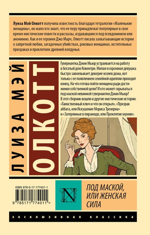 Дополнительное изображение книги «Под маской, или Женская сила»