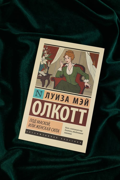 Дополнительное изображение книги «Под маской, или Женская сила»