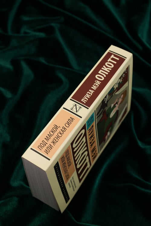 Дополнительное изображение книги «Под маской, или Женская сила»