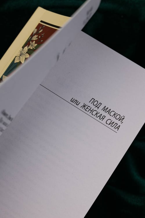 Дополнительное изображение книги «Под маской, или Женская сила»
