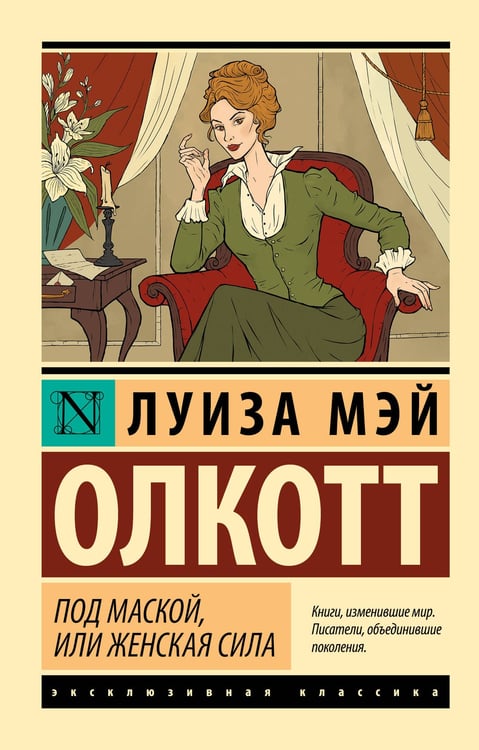 Обложка книги «Под маской, или Женская сила» — Олкотт Луиза Мэй (L.M. Alcott), ISBN 9785171774011