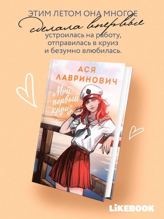 Дополнительное изображение книги «Мой первый круиз»
