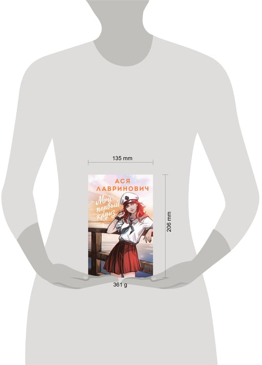 Дополнительное изображение книги «Мой первый круиз»