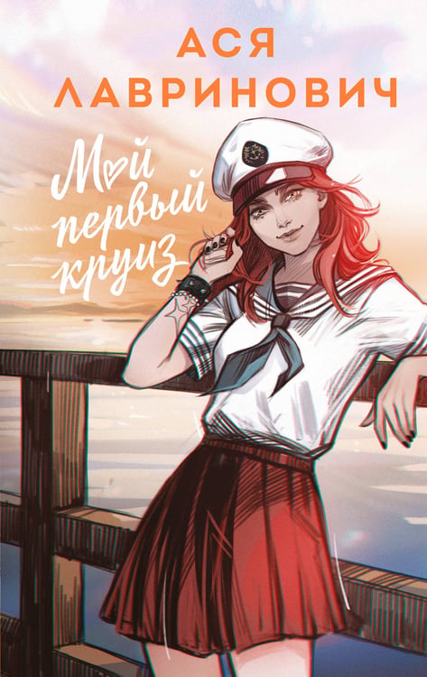 Обложка книги «Мой первый круиз» — Лавринович Ася, ISBN 9785042220975