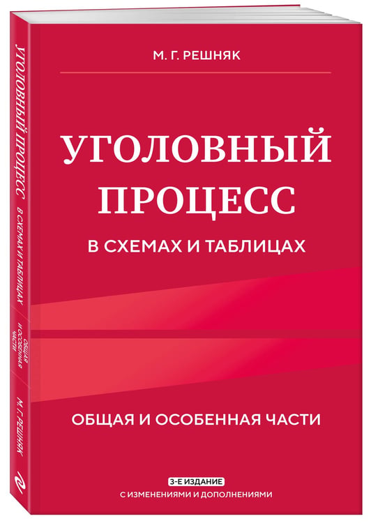 Дополнительное изображение книги «Уголовный процесс в схемах и таблицах. 3-е изд. с изм. и доп.»