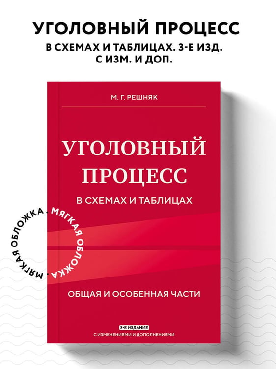 Дополнительное изображение книги «Уголовный процесс в схемах и таблицах. 3-е изд. с изм. и доп.»