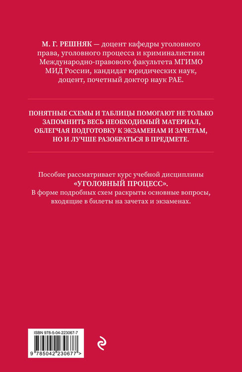 Дополнительное изображение книги «Уголовный процесс в схемах и таблицах. 3-е изд. с изм. и доп.»