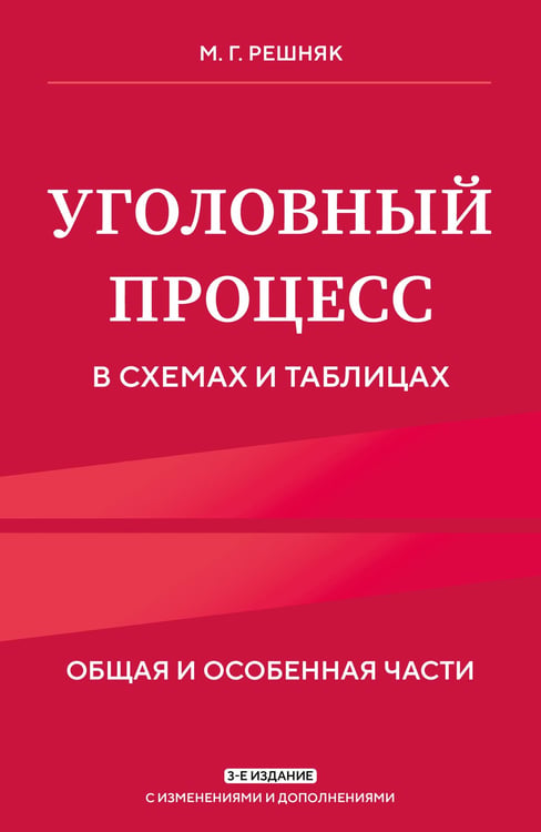 Обложка книги «Уголовный процесс в схемах и таблицах. 3-е изд. с изм. и доп.» — Решняк Мария Генриховна, ISBN 9785042230677