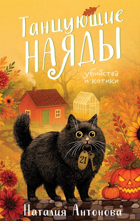 Обложка книги «Танцующие наяды» — Антонова Наталия Николаевна, ISBN 9785042233456