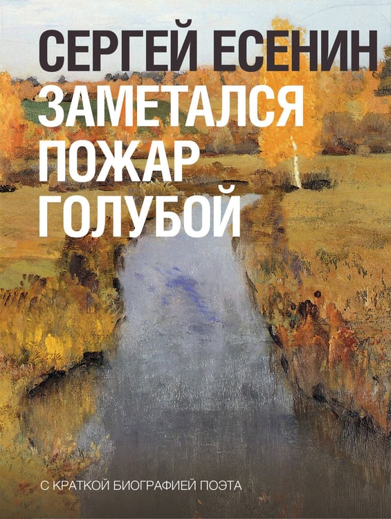 Обложка книги «Заметался пожар голубой» — Есенин Сергей Александрович, ISBN 9785171760175