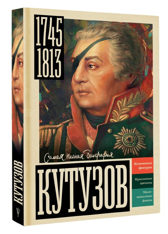 Дополнительное изображение книги «Кутузов»