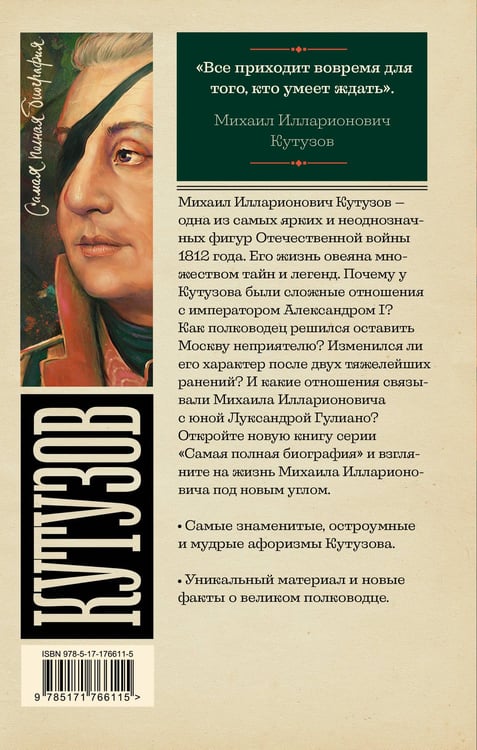 Дополнительное изображение книги «Кутузов»