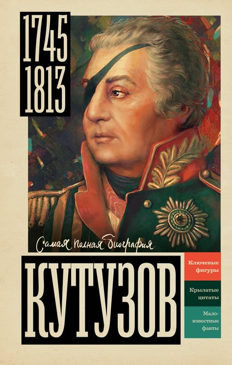 Обложка книги «Кутузов» — Нечаев Сергей Юрьевич, ISBN 9785171766115