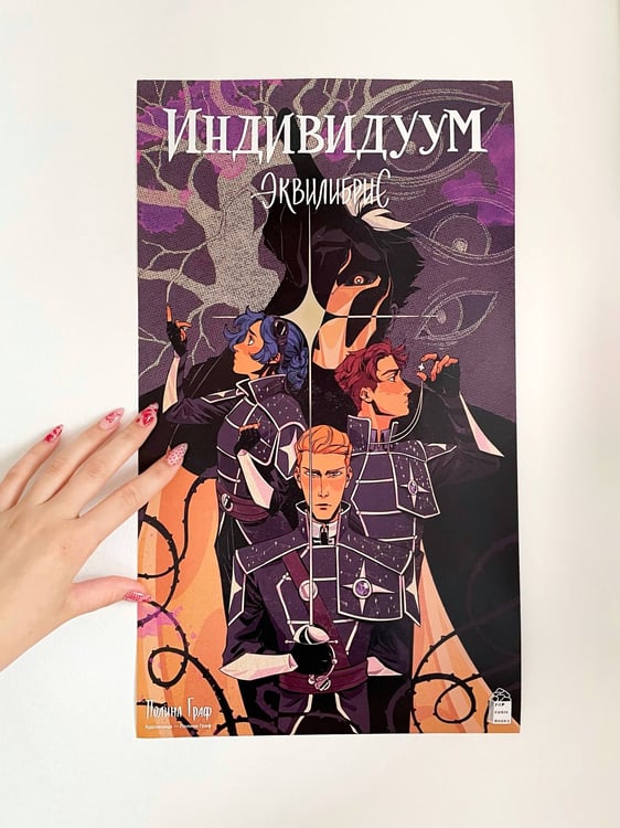 Обложка книги «Постер "Индивидуум"», ISBN 9785042173660