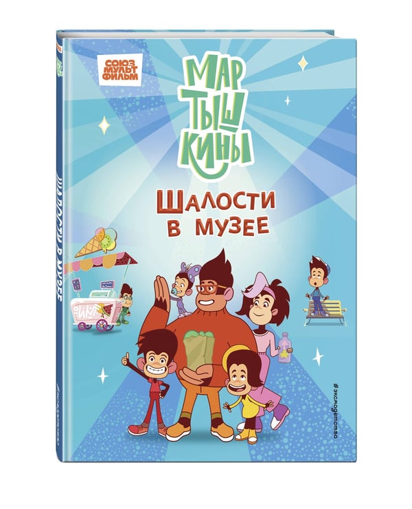 Дополнительное изображение книги «Мартышкины. Шалости в музее»