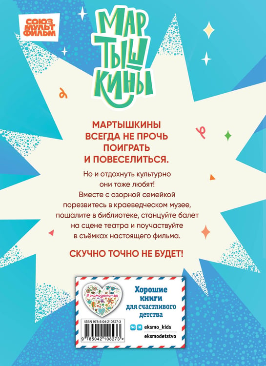Дополнительное изображение книги «Мартышкины. Шалости в музее»
