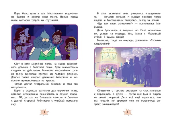 Дополнительное изображение книги «Мартышкины. Шалости в музее»