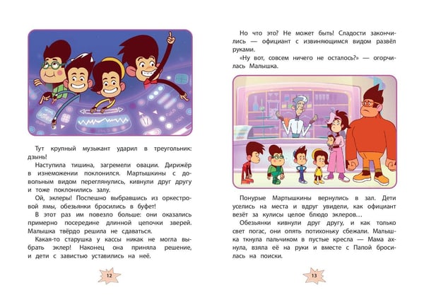 Дополнительное изображение книги «Мартышкины. Шалости в музее»