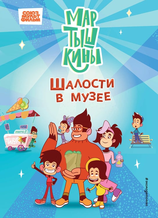 Обложка книги «Мартышкины. Шалости в музее» — Каграманова Екатерина Размиковна, ISBN 9785042108273