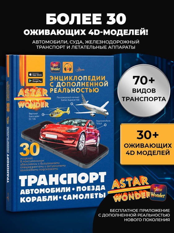 Дополнительное изображение книги «Транспорт: автомобили, поезда, корабли, самолеты»
