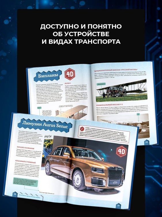 Дополнительное изображение книги «Транспорт: автомобили, поезда, корабли, самолеты»