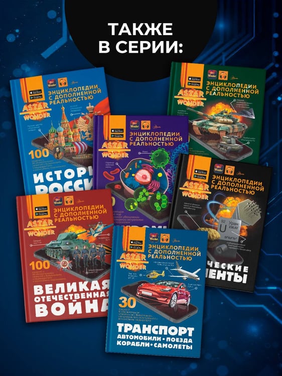Дополнительное изображение книги «Транспорт: автомобили, поезда, корабли, самолеты»