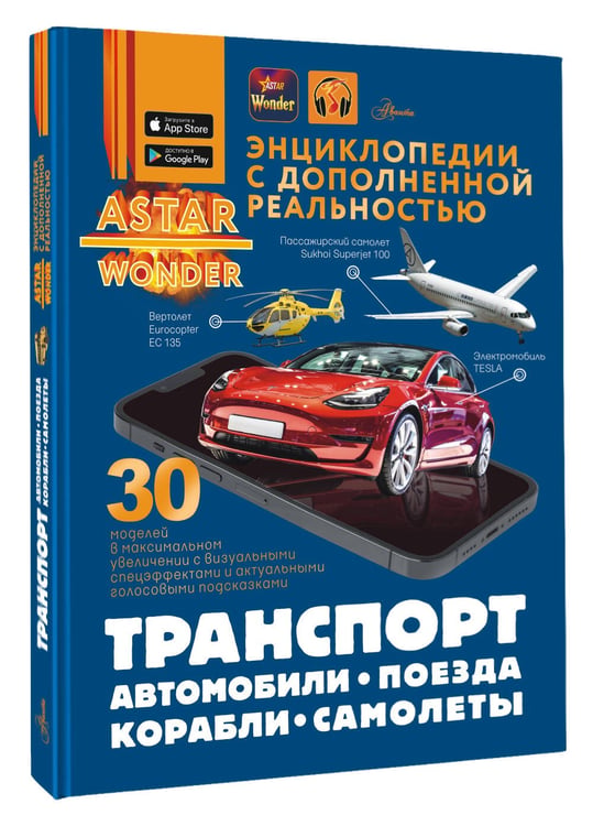 Дополнительное изображение книги «Транспорт: автомобили, поезда, корабли, самолеты»