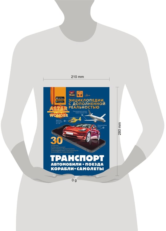 Дополнительное изображение книги «Транспорт: автомобили, поезда, корабли, самолеты»