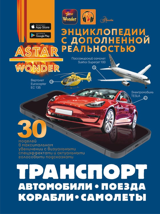 Обложка книги «Транспорт: автомобили, поезда, корабли, самолеты» — Хомич Елена Олеговна;Мерников Андрей Геннадьевич;Ликсо Вячеслав Владимирович, ISBN 9785171681739