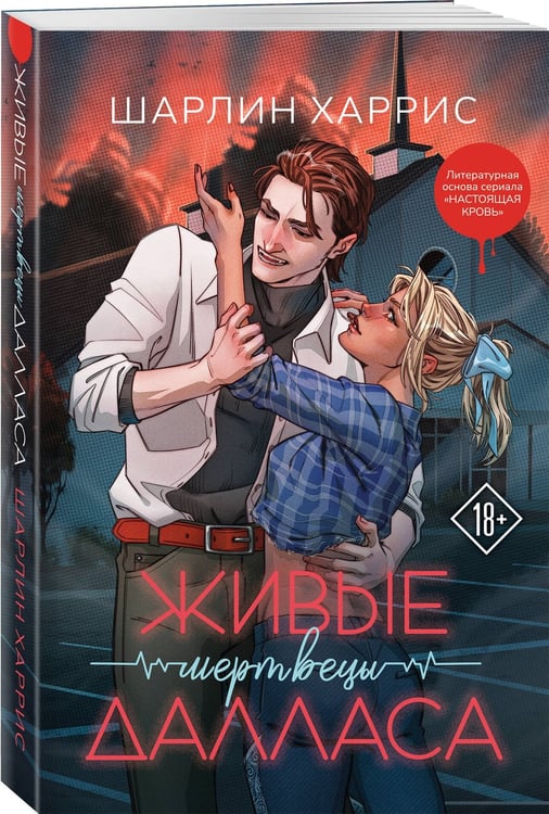 Дополнительное изображение книги «Живые мертвецы Далласа»