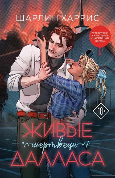 Обложка книги «Живые мертвецы Далласа» — Харрис Шарлин, ISBN 9785042035753