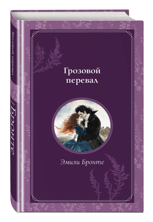 Дополнительное изображение книги «Грозовой перевал»
