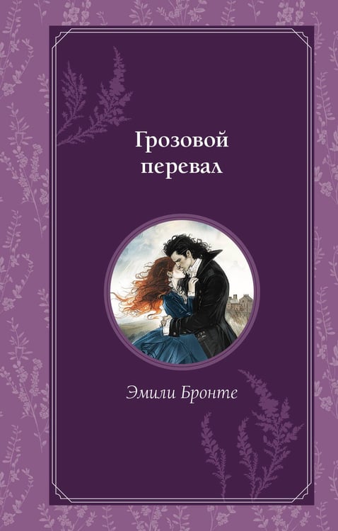 Обложка книги «Грозовой перевал» — Бронте Эмили Джейн, ISBN 9785042011672