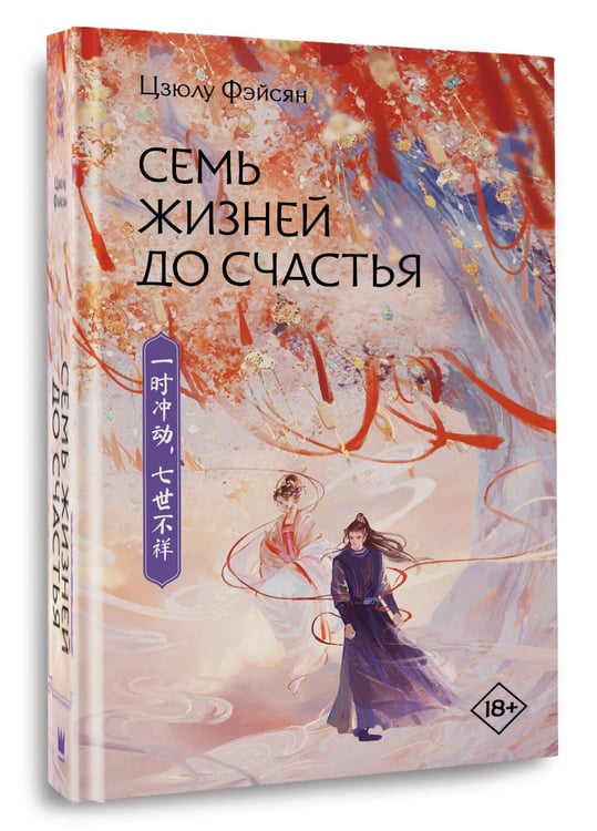 Дополнительное изображение книги «Семь жизней до счастья»
