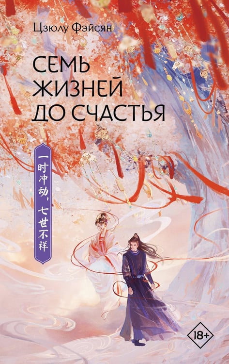 Обложка книги «Семь жизней до счастья» — Цзюлу Фэйсян, ISBN 9785171777074